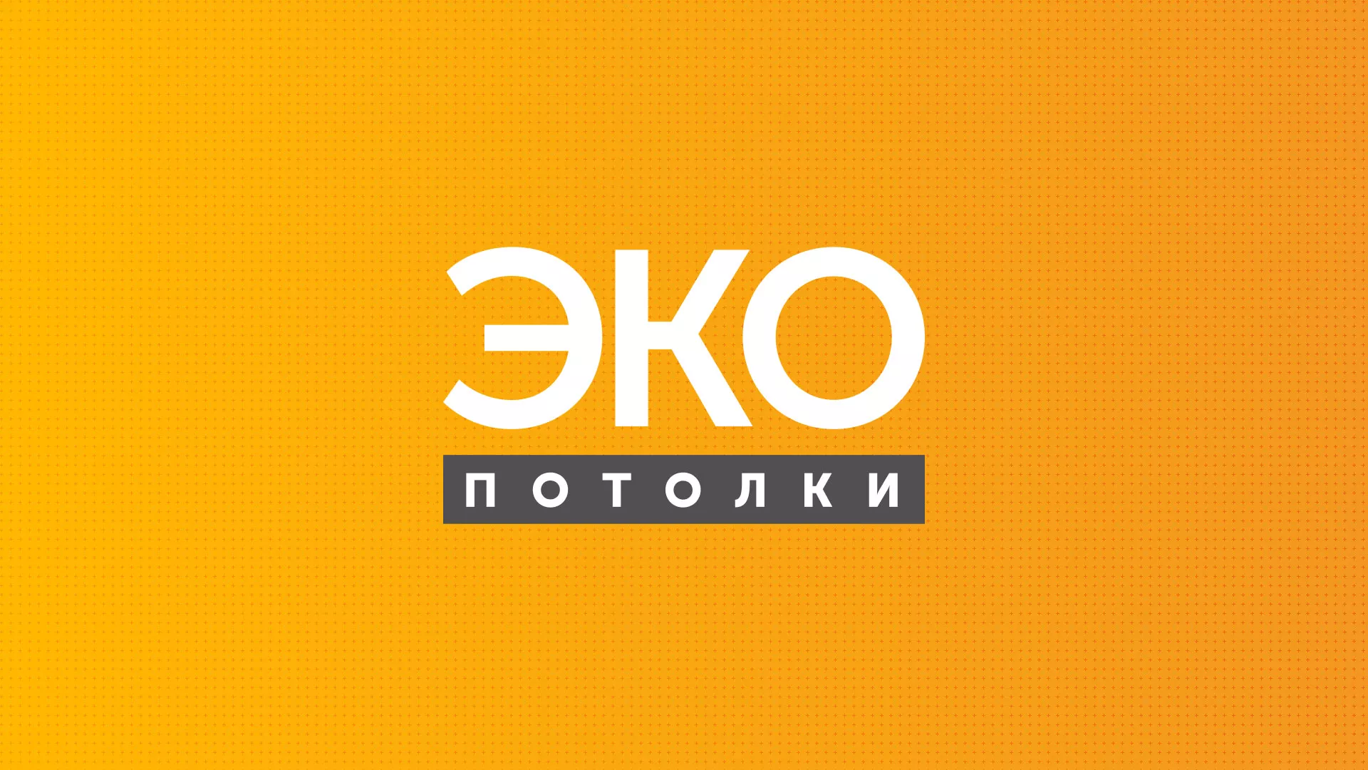 Разработка сайта по натяжным потолкам «Эко Потолки» в Комсомольске